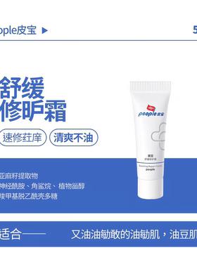 people皮宝舒缓特护霜补水保湿修红修护屏障敏肌50g正品