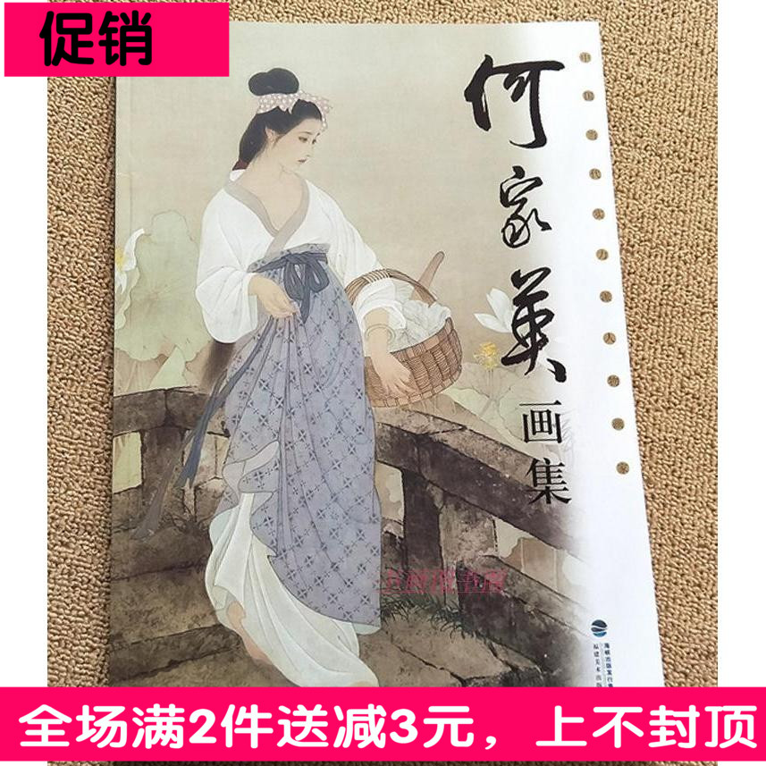 图书册仕女小品临摹绘画人物精品画集写意工笔画作品画何家英国画