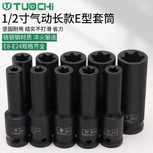 1/2寸E型星型套筒花型套筒