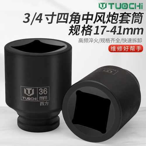 四角套筒四方重型中风炮套筒扳头