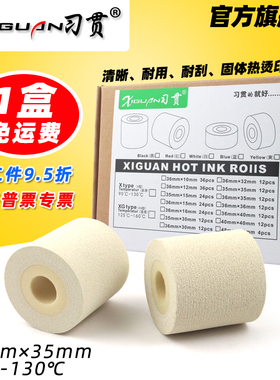 习贯X型 打码机 白色 墨轮 36*3516 32 40  my-380f 标示机 标识机 36mm*35mm 热打印热烫固体日期 白色墨轮