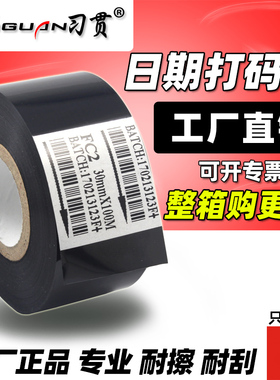 习贯 热 打码机色带 FC2 A 30mm 100m 25 35 100 贴标机 包装机色带 热打码带 烫印日期包装袋 黑色色带