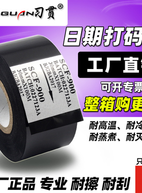 习贯 色带 SCF-900A 热烫印打码机色带 30 35 25mm 100m打码带 SCF900包装机贴标机打印日期耐高温耐冷冻色带