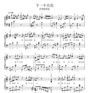 下一个天亮-钢琴独奏谱带歌词高清电子谱-五线谱版乐谱流行歌曲谱
