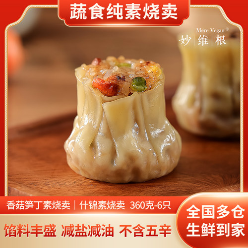 妙维根净素烧卖早餐供佛无肉蛋奶