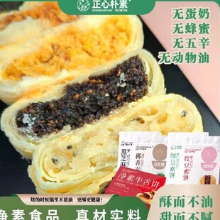 正心纯素芝麻饼无五辛无酒精无蛋奶特产牛舌饼糕点零食供佛点心饼