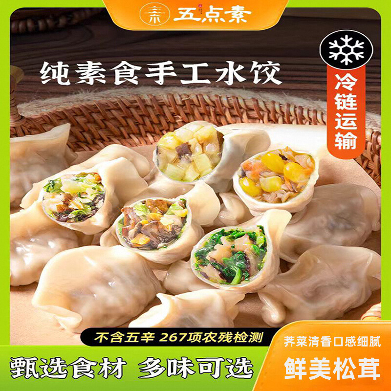 五点素水饺子松茸积福树冷速冻荠菜馄饨净三鲜酸菜无蛋葱佛家寺院