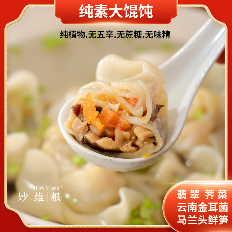 上海特色荠菜云南金耳菌菇馄饨