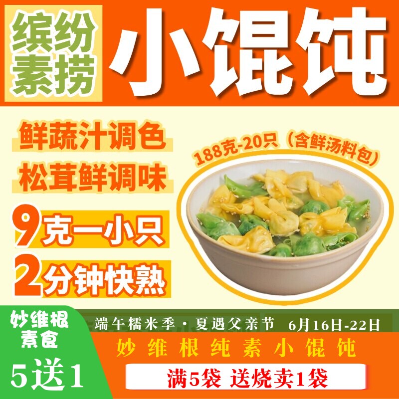妙维根纯素鲜汤小馄饨蔬菜纯植物彩色馄饨芹菜香干馄饨素云吞抄手