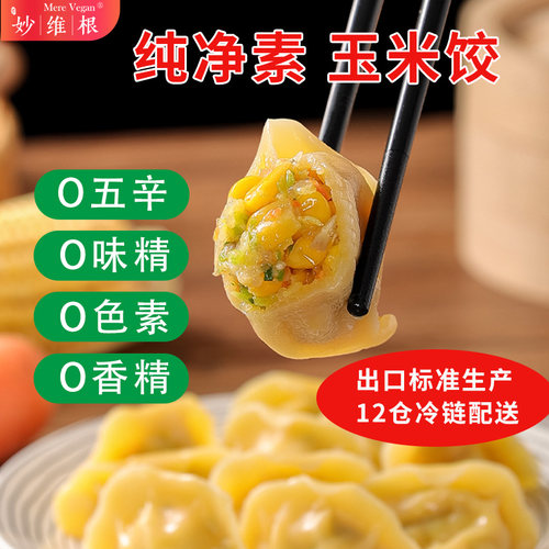 妙维根菌菇大馅素水饺减盐款北方