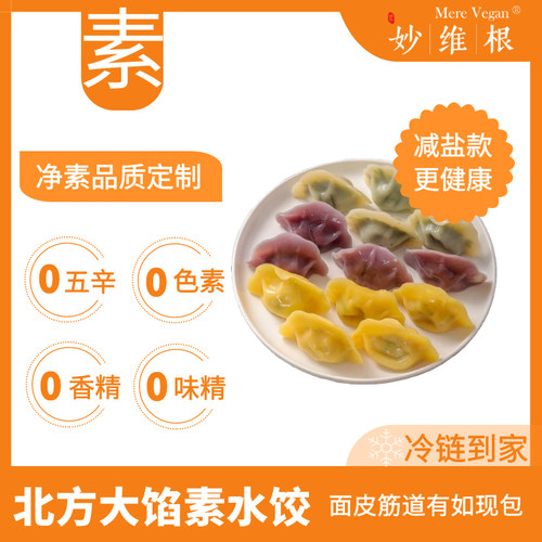 纯素妙维根素饺子荠菜纯净素即冷速冻水饺早餐家用菌菇玉米素水饺 - 封面