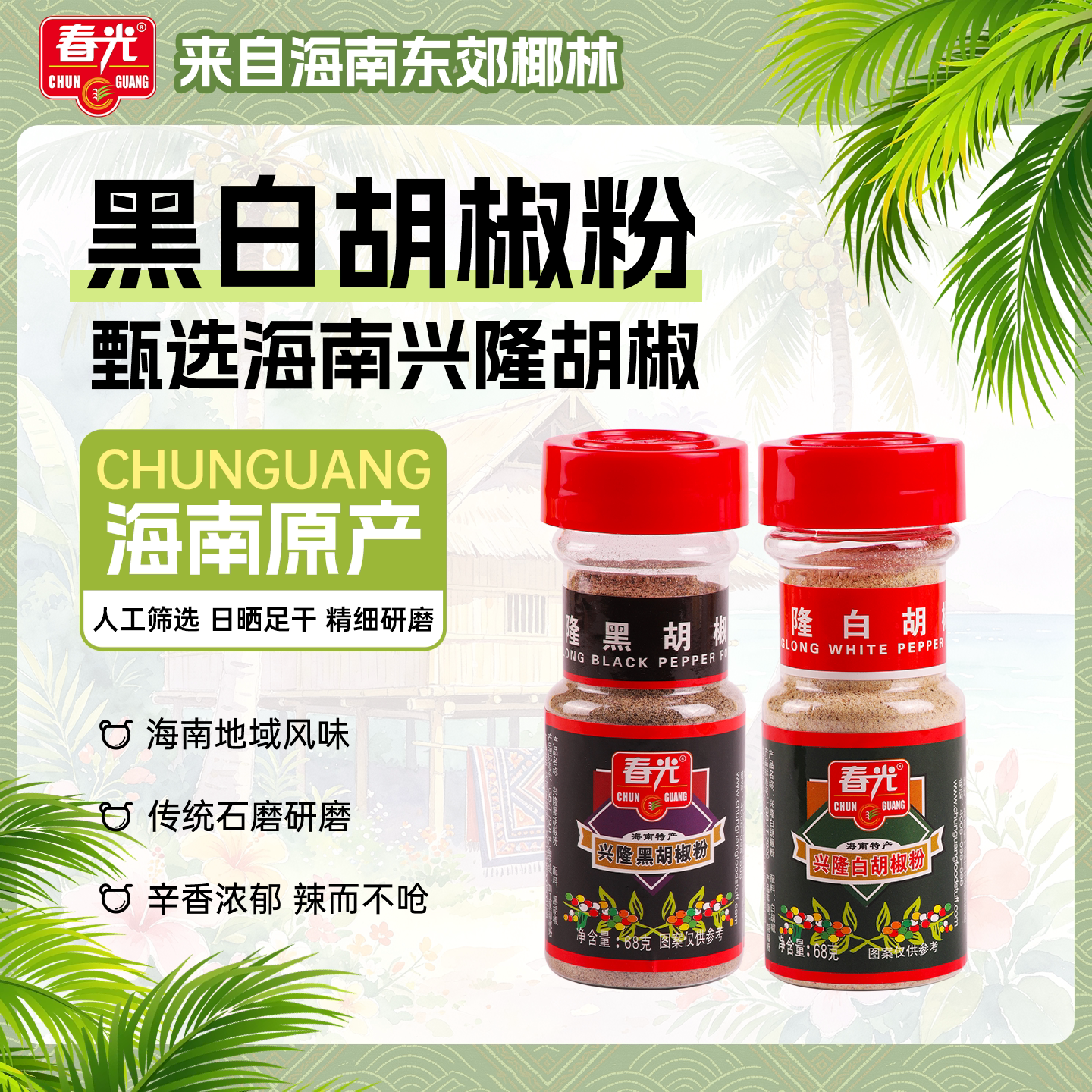 春光食品 海南特产 调味 胡椒芳香辛辣兴隆白胡椒粉68g*2瓶装
