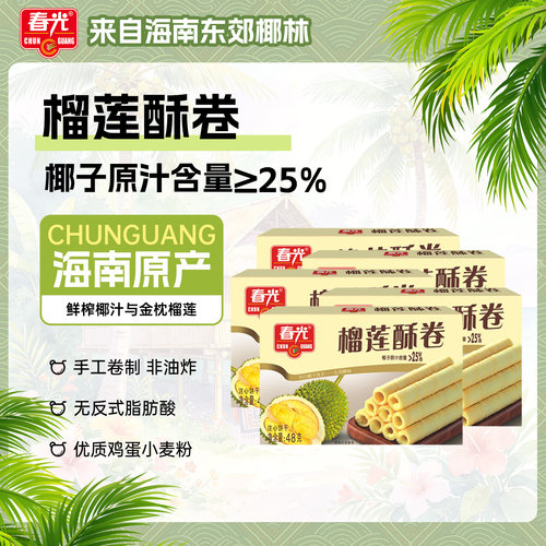 春光海南特产榴莲酥卷48g*5口感酥脆夹心饼干休闲解馋蛋卷零食