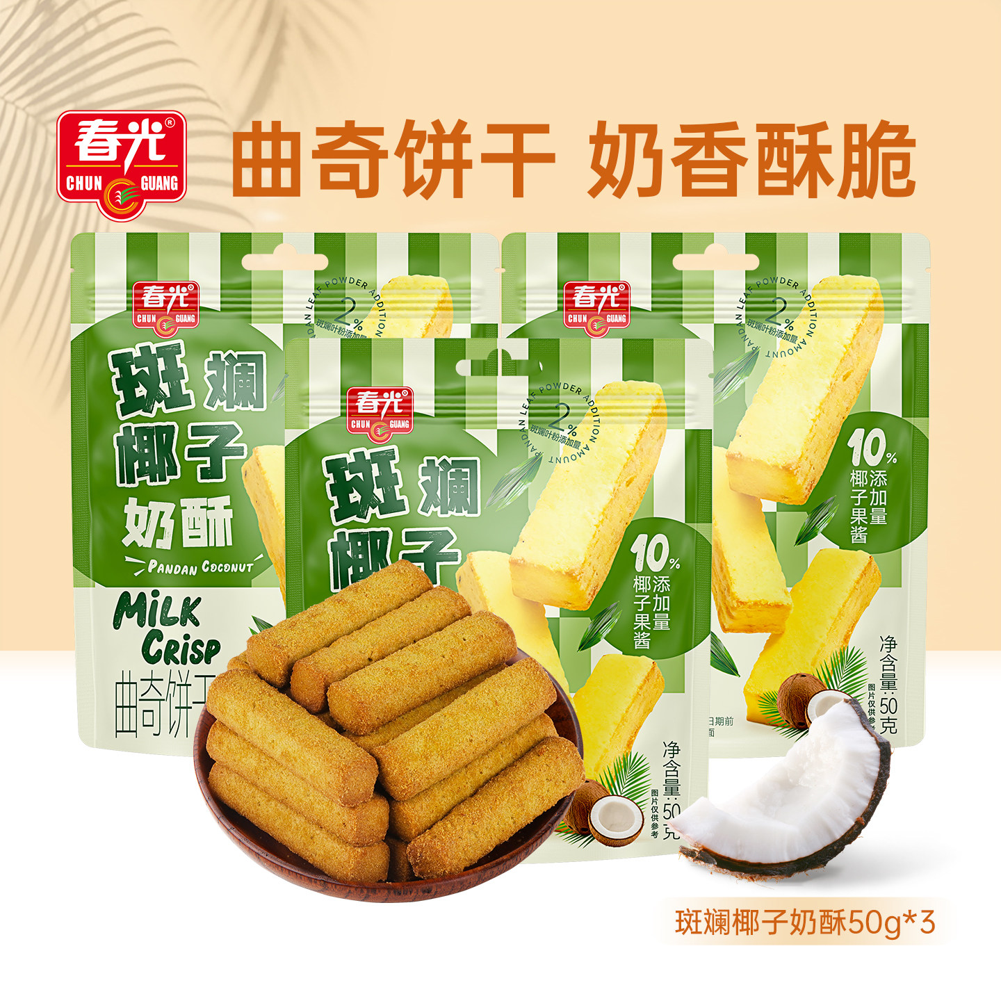 斑斓椰子奶酥50g*3袋 酥脆饼干饱腹小零食 春光食品【新品试吃】