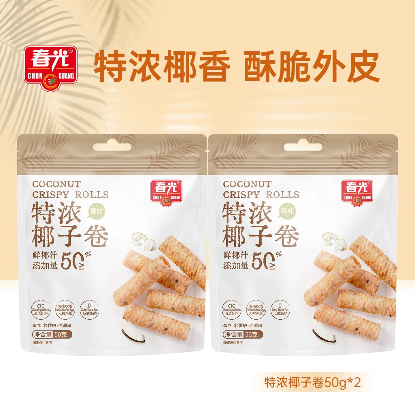 【交个朋友】春光食品海南特产特浓椰子卷椰汁蛋卷饼干休闲零食