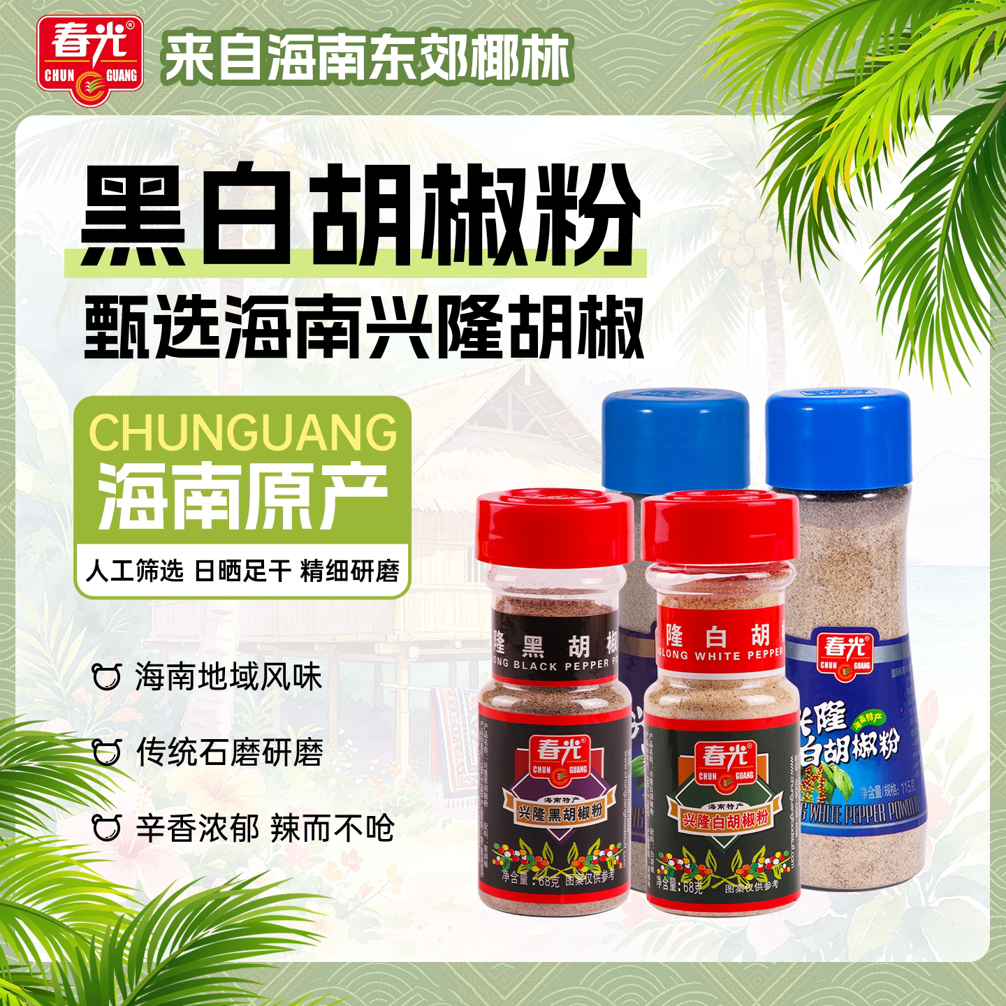 春光食品 海南特产 调味 兴隆黑白胡椒粉 瓶装 汤面烧烤调味品