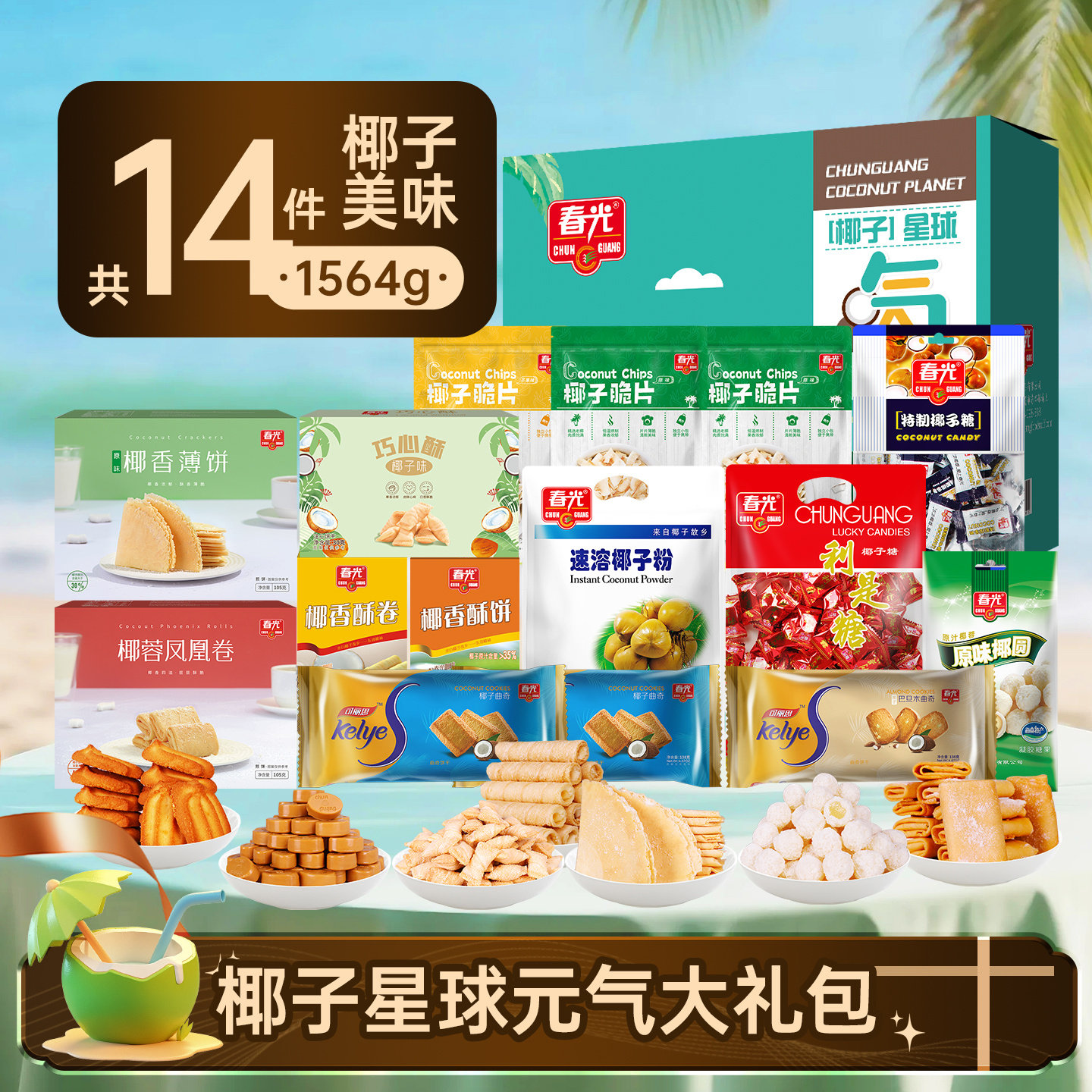 春光食品海南特产佳节年货送礼礼盒节日椰味零食大礼包合家欢