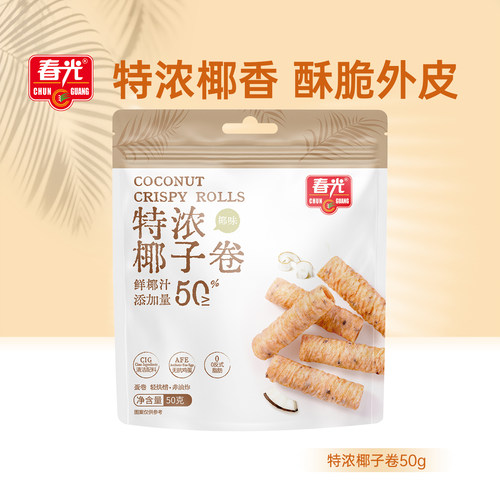 特浓椰子卷50g 酥脆浓香 鲜椰汁添加量≥50% 0香精【会员U先】