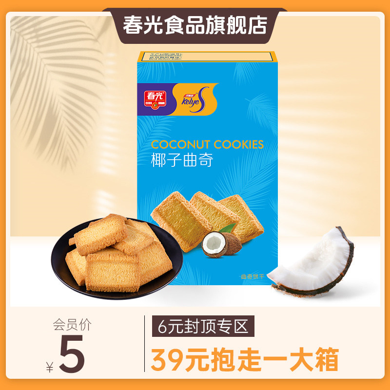 36g椰子曲奇 春光 酥性饼干 【下拉详情会员内购-满39元包邮】