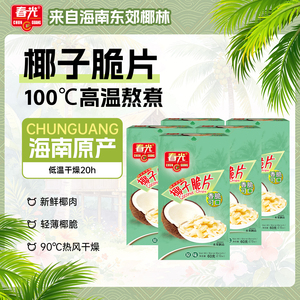 春光食品海南特产椰子脆片烘烤椰子肉片果干年货小吃休闲零食