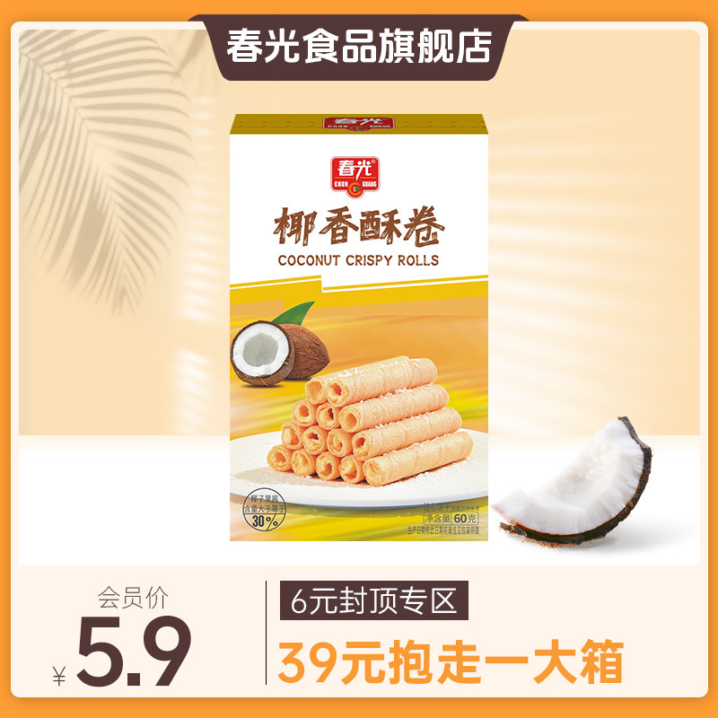60g椰香酥卷 椰奶夹心卷 饼干【下拉详情进会员内购-满39元包邮】