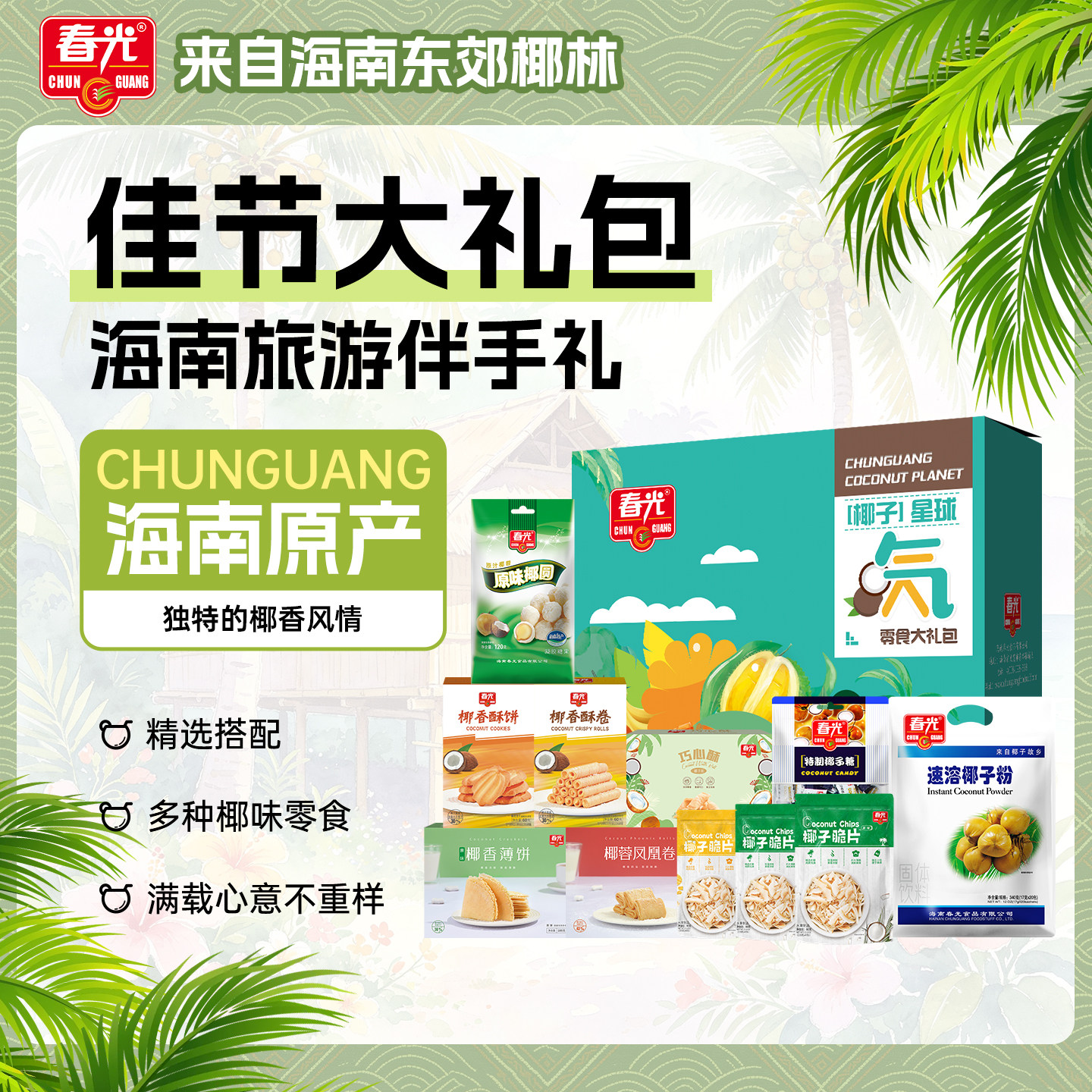 春光海南特产三亚椰味零食过年大礼包春节新年年货礼盒企业团购