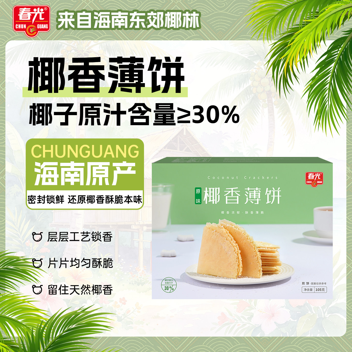 春光食品  椰香薄饼海南特产零食小吃代餐椰子薄脆饼干
