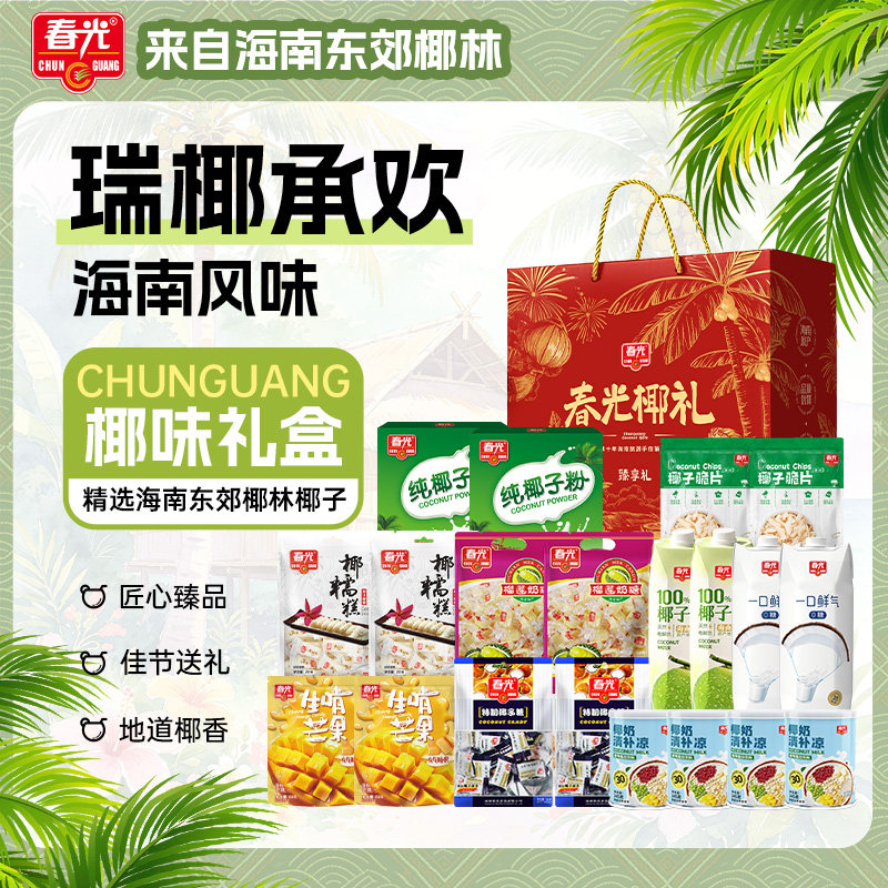 春光海南特产国庆礼盒三亚椰子礼包椰香饼干糖果零食佳节伴手礼
