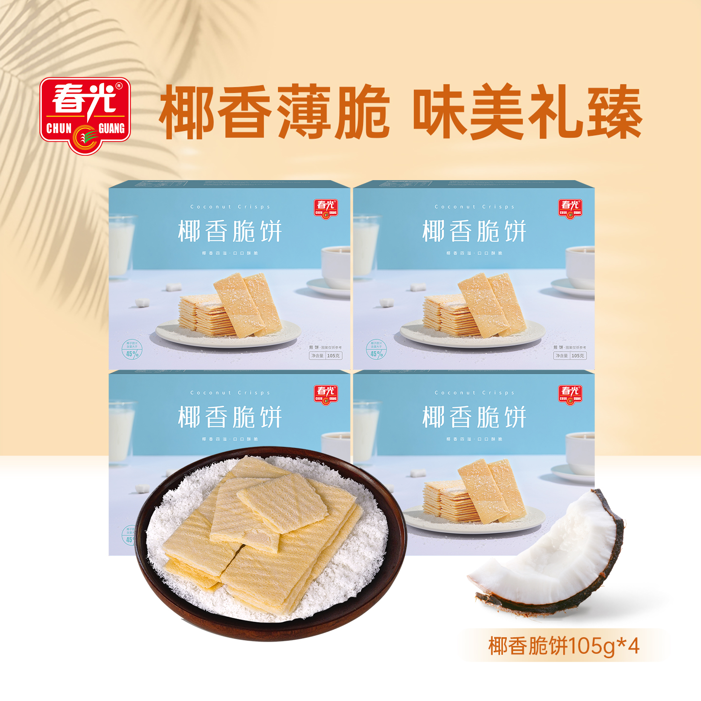 春光食品海南特产零食椰香脆饼105g*4薄脆饼干休闲零食小吃