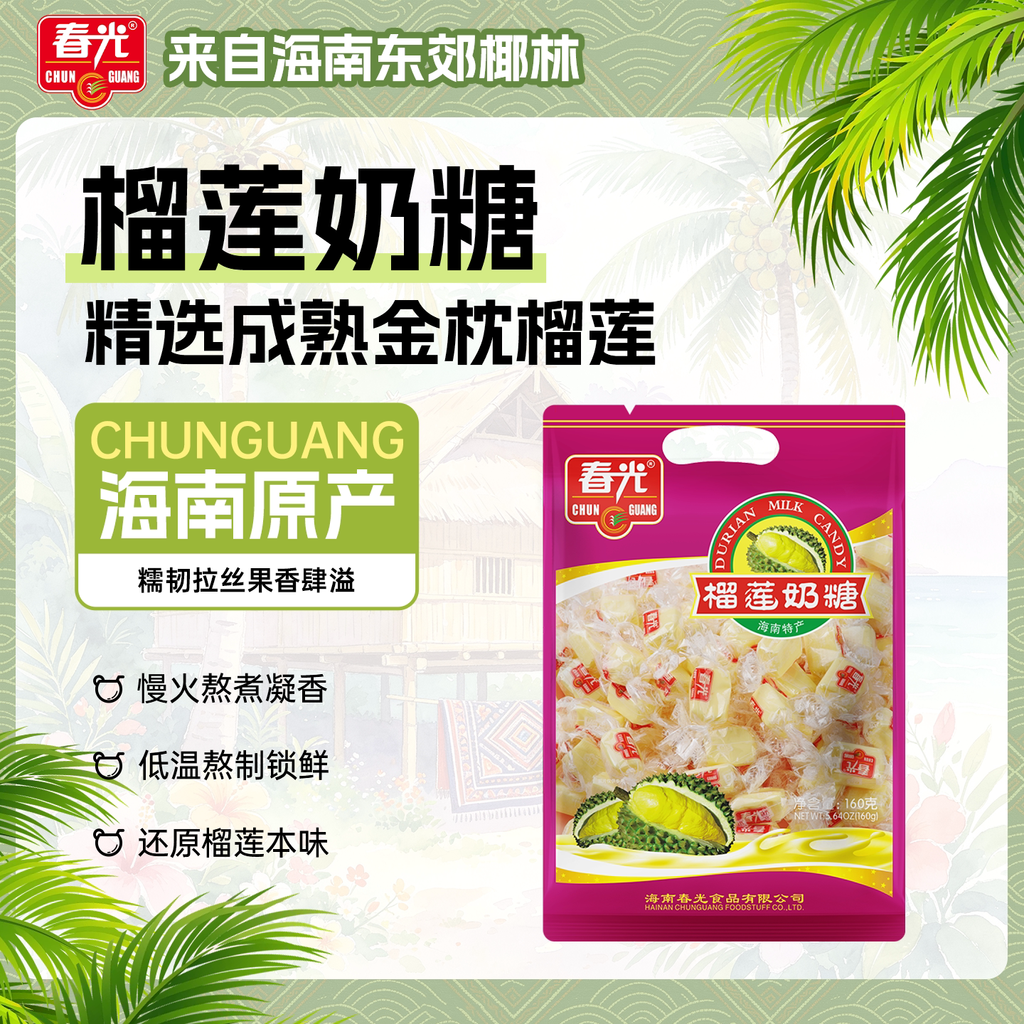 【春光食品_榴莲奶糖】海南特产糖果榴莲软糖入口光滑有嚼劲
