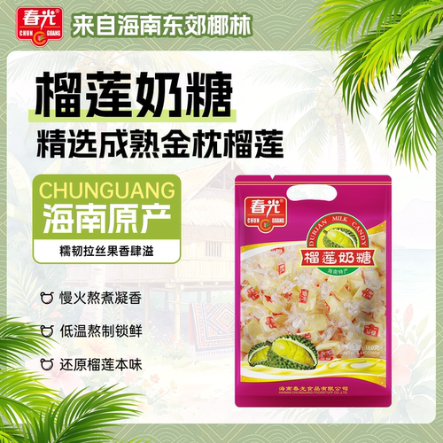 春光食品榴莲奶糖海南有嚼劲