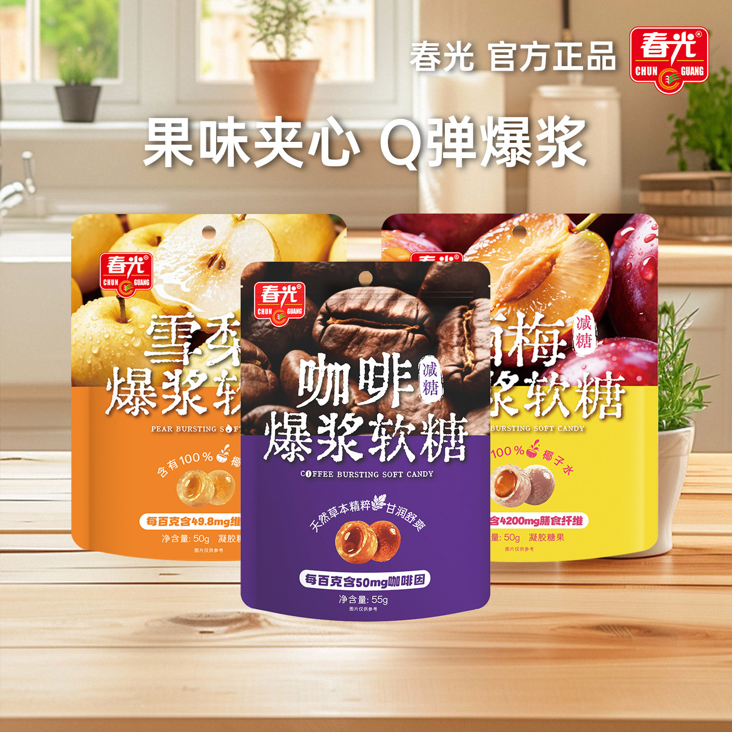 春光海南特产雪梨爆浆软糖西梅咖啡多口味Q弹软糖零食糖果