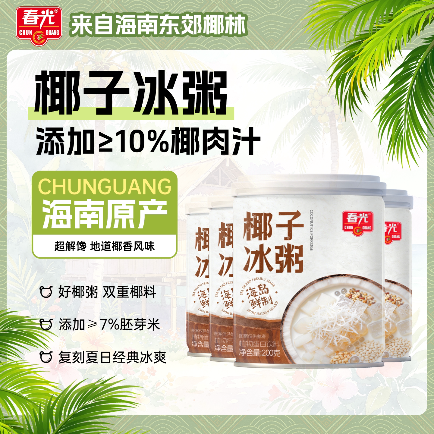 春光海南特产椰子冰粥椰子果肉椰汁植物蛋白饮料罐装速食冰爽绵糯