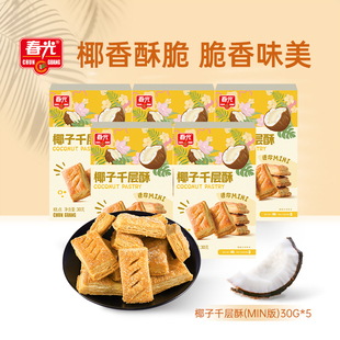 酥脆饼干 春光食品 椰子千层酥30g 休闲零食 零食小吃 海南特产