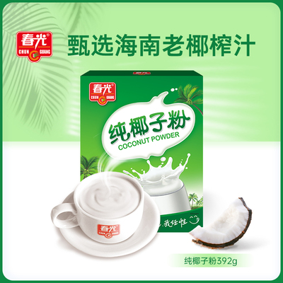 春光纯椰子粉海南特产椰汁椰奶粉椰浆果汁粉早餐冲饮速溶椰粉