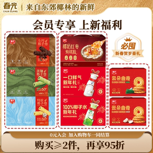 多口味新年礼装零食礼盒装【2件9.5折】饼干/椰子水/椰汁/椰子饭