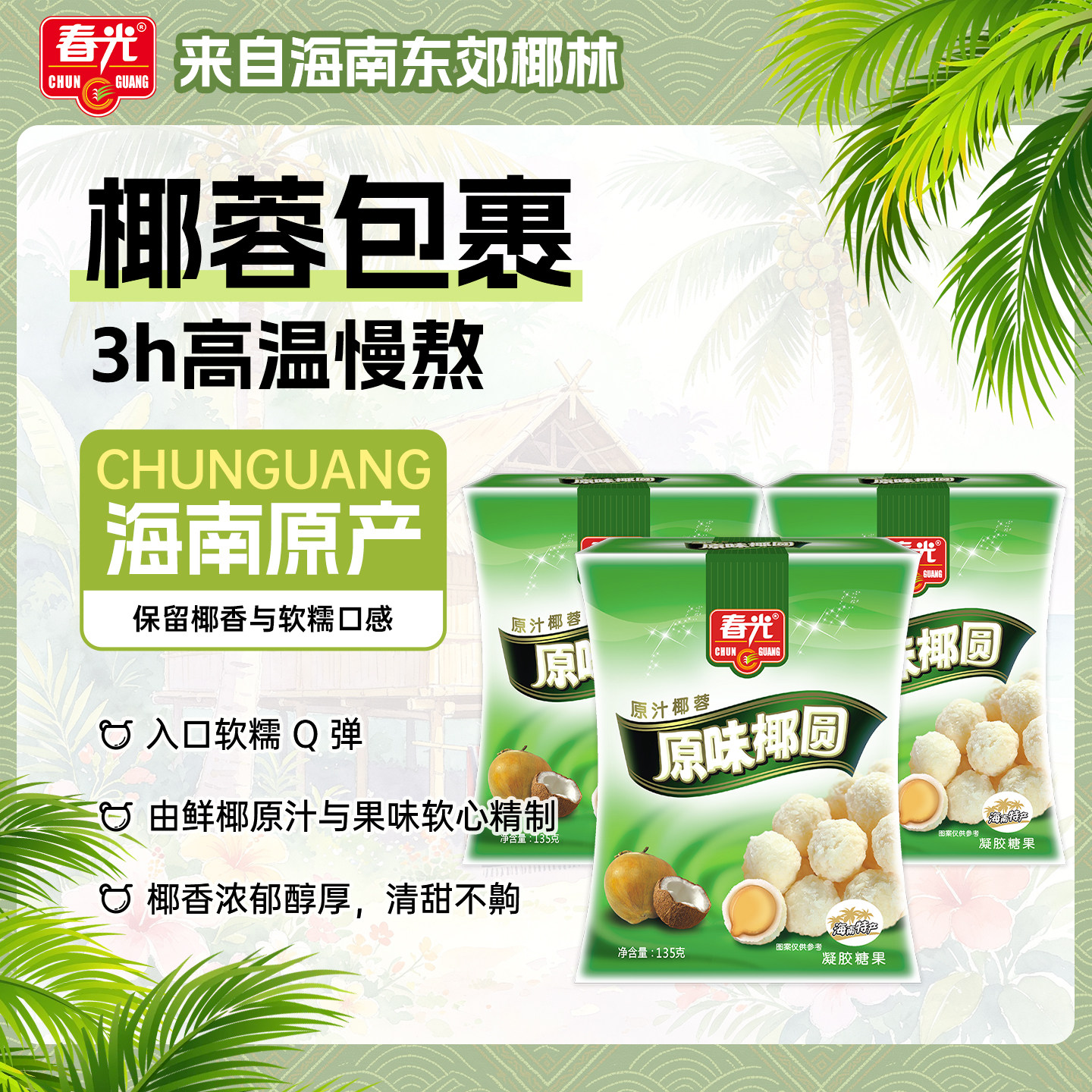 春光食品 海南特产糖果原味椰圆椰蓉椰丝椰奶夹心135g&times;3袋装