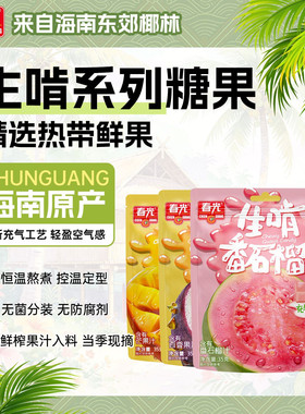 春光番石榴汁百香果芒果味软糖