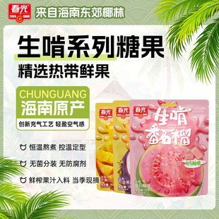春光海南特产软糖番石榴汁百香果芒果味软糖果香鲜榨果汁多口味