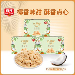 春光食品海南特产巧心酥60g*3休闲零食小吃夹心酥脆早餐代餐