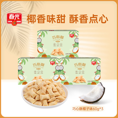 春光食品海南特产60g巧心酥