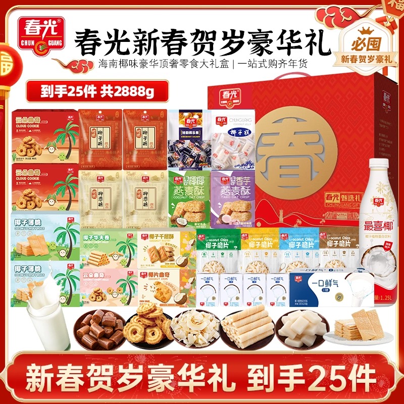 【年货】春光食品海南特产新春贺岁豪华大礼包春节送礼年货礼盒