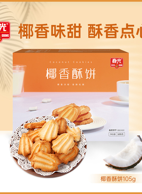 春光椰香酥饼105g【顺手买一件】