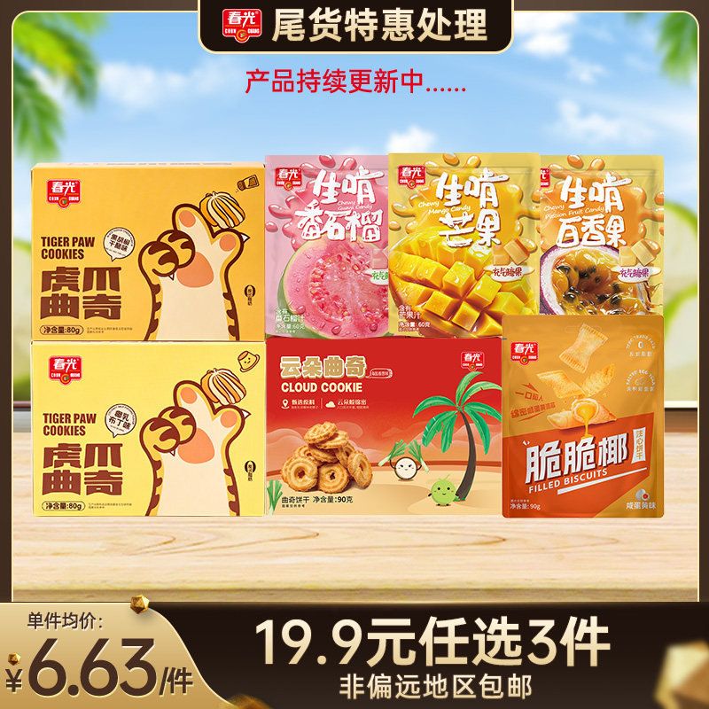【19.9元任选3件 包邮（非偏远）】多款零食 尾货清仓特惠