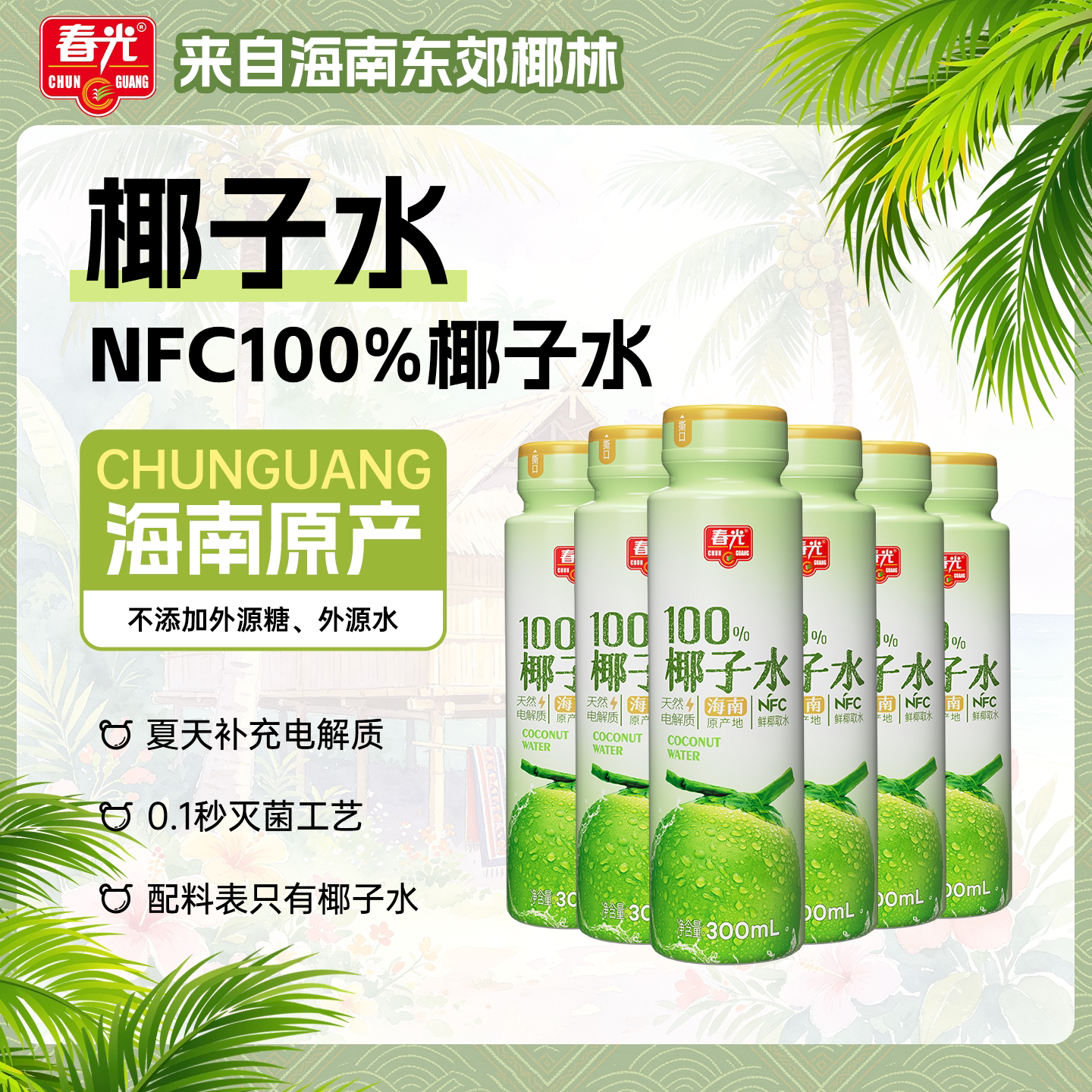 春光食品海南特产100%椰子水NFC椰青果汁运动健身饮料