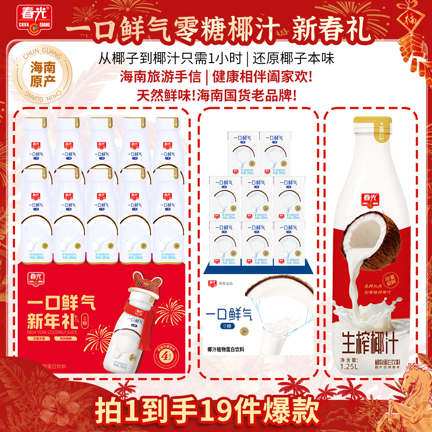 【交个朋友付定金 26日0点付尾款】春光椰汁植物蛋白饮料礼盒年货,咖啡/麦片/冲饮,植物蛋白饮料/植物奶/植物酸奶,淘宝优惠券,粉丝福利购,淘宝优惠卷