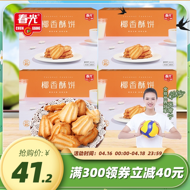 春光海南特产椰香105g盒装饼干