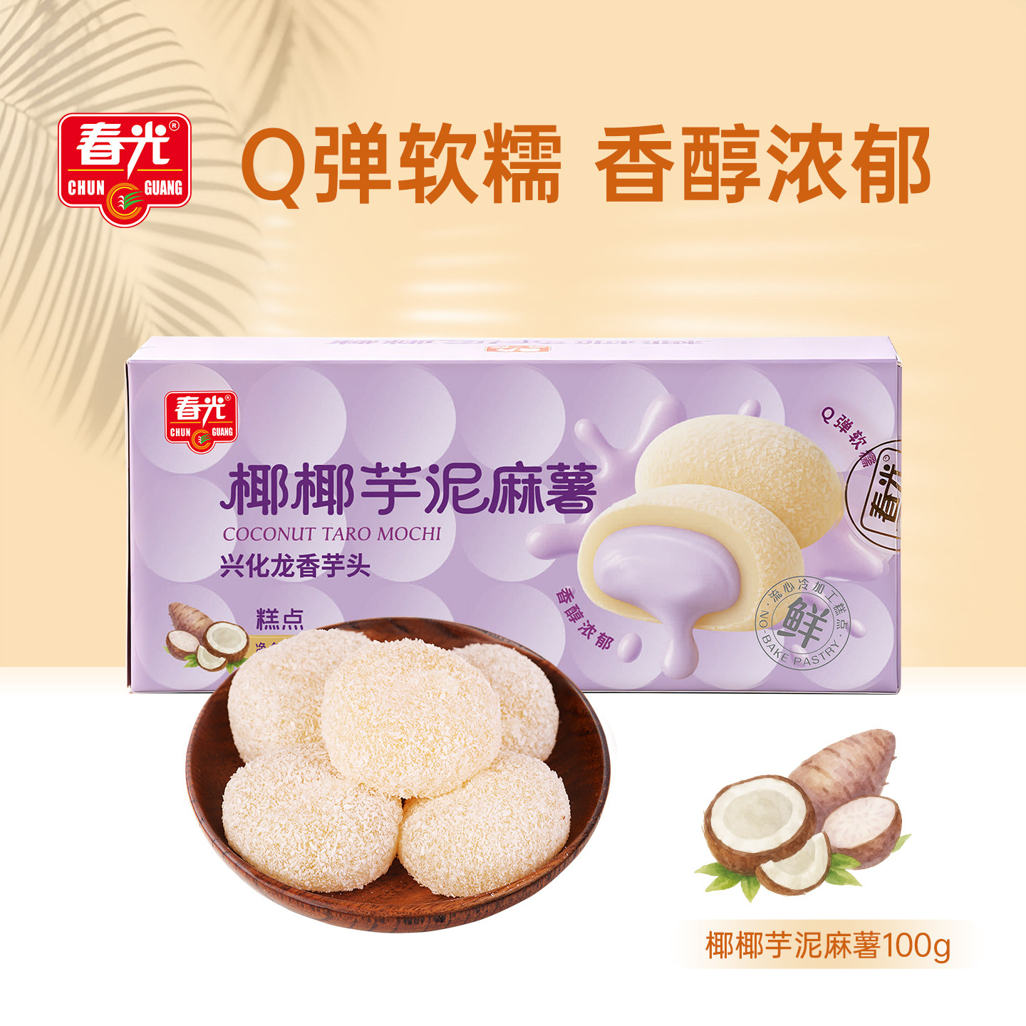 芋泥乳酪麻薯100g 春光零食 糯叽叽甜点食品 有效期180天【顺手】