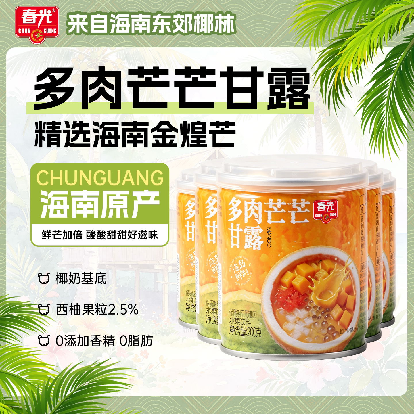 春光食品海南特产多肉芒芒甘露植物蛋白饮料芒果原汁椰浆即食饮品图片