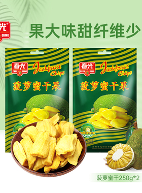 春光食品 海南特产 果干 菠萝蜜干250g*2 袋装 松脆可口